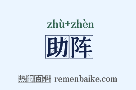 助阵是什么意思的图片